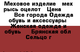 Меховое изделие , мех рысь/оцелот › Цена ­ 23 000 - Все города Одежда, обувь и аксессуары » Женская одежда и обувь   . Брянская обл.,Сельцо г.